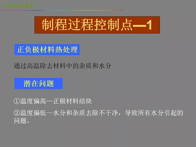 鋰電池廠家詳解：鋰電池生產(chǎn)工藝注意問(wèn)題（圖）