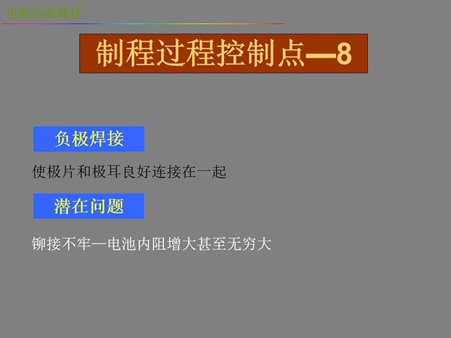 鋰電池廠家詳解：鋰電池生產(chǎn)工藝注意問(wèn)題（圖）