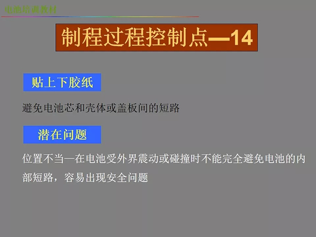 鋰電池廠家詳解：鋰電池生產(chǎn)工藝注意問(wèn)題（圖）