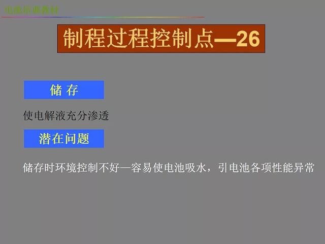鋰電池廠家詳解：鋰電池生產(chǎn)工藝注意問(wèn)題（圖）