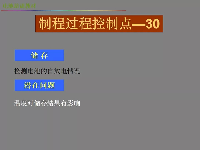 鋰電池廠家詳解：鋰電池生產(chǎn)工藝注意問(wèn)題（圖）